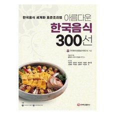 美麗的韓國飲食300選：韓國飲食世界化標準食譜, 白山出版社, 韓國傳統飲食研究所