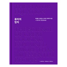 [蝴蝶俱樂部]風味法則： 擄獲人心的料理科學秘訣 + 100種基本食譜 (精裝), 尼克・夏爾馬, 蝴蝶俱樂部