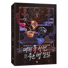 데뷔 못 하면 죽는 병 걸림 2부 5, 위시북스, 백덕수