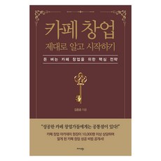 Midas Books 咖啡廳創業 徹底瞭解再開始 ： 賺錢咖啡廳創業的核心策略, 9791169102896