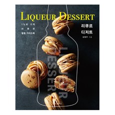 BncWorld 利口酒甜點：1%的奇蹟 利口酒活用指南, 成明珠