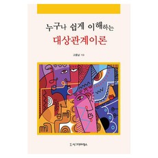 [시그마프레스]누구나 쉽게 이해하는 대상관계이론