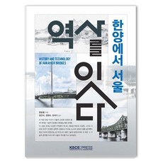 [KSCE프레스]한양에서 서울 : 역사를 잇다