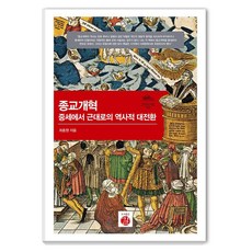 宗教改革 從中世紀到近代的歷史大轉換, 圖書出版 Gil, 崔鍾元