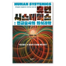 AquariusPublishing 人類系統論： 鍊金術師的意識科學, 李東旭