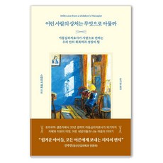 어린 사람의 상처는 무엇으로 아물까:아동심리치료사가 사랑으로 전하는 우리 안의 회복력과 성장의 힘, 페이퍼북