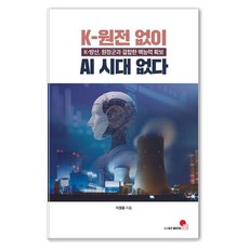 沒有K-核電廠就沒有AI時代：K-國防產業 與遠徵軍結合的核能力確保, 開放藝術, 9788991758315