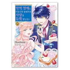 악역 영애는 이웃나라 왕태자의 사랑을 듬뿍 받는다 15, 삼양출판사, 호시나 삼양출판사, 호시나