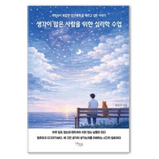 생각이 많은 사람을 위한 심리학 수업:머릿속이 복잡한 당신에게 꼭 해주고 싶은 이야기, 1