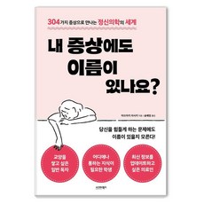 sigmabooks 我的症狀也有名字嗎? ： 透過304種症狀認識精神醫學的世界