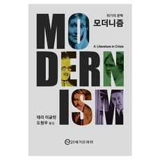 21segimunhwawon 現代主義 ： 危機的文學