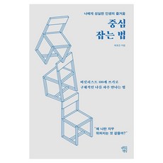 MINDBUILDINGS 抓住核心的方法：對自己誠實的人生樂趣, 崔浩鎮
