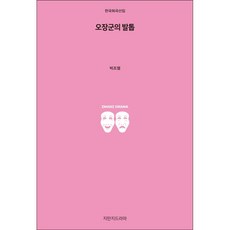 吳將軍的腳趾甲, 創知文化戲劇, 朴祚烈 著