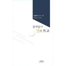 月亮漠然升起：崔秉權時調集, 我們的書, 崔秉權