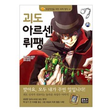 괴도 아르센 뤼팽, 은하수미디어, 모리스 르블랑 원저/아시베 다쿠 편역/양수현 역
