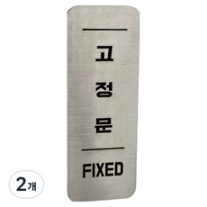 집사람 스텐인리스 도어 사인 실버, 2개, 고정문