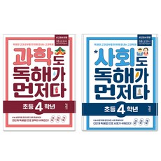 과학도 독해가 먼저다 + 사회도 독해가 먼저다 세트, 초등 4학년