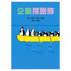 東方出版社 企鵝探險隊 故事摩天輪, 齊藤洋
