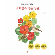 albi 花與鳥著色本：我心中的小花園, 春日, Real Books
