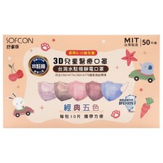 SOFCON 舒膚康 水駐極靜電口罩 3D兒童醫療口罩 未滅菌, 50片, 1盒, 經典五色
