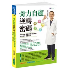 h2o 原水文化 骨力自癒逆轉密碼：鬆開筋膜，遠離疼痛，強化骨骼，提升肌力，改善免疫, 平裝書