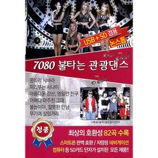 7080 火熱觀光舞曲 82首歌曲專輯, 1USB