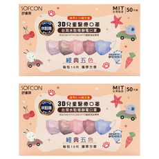 SOFCON 舒膚康 水駐極靜電口罩 3D兒童醫療口罩 未滅菌, 50片, 2盒, 經典五色