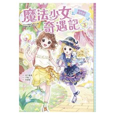 采實 遊樂園的魔法約定, 魔法少女奇遇記3, 采實文化, 宮下惠茉