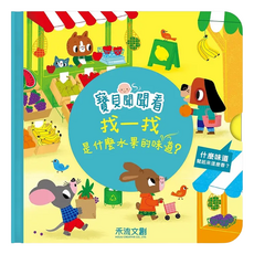 寶貝聞聞看找一找 是什麼水果的味道 0歲以上適用, 精裝