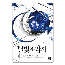 달빛 조각사 1 :게임 판타지 소설, 인타임, 남희성