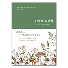 BOOKKI 野生的餐桌： 採集大自然所允許的四季喜悅的生活, 莫·懷爾德