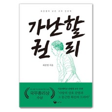 book gorae 貧窮的權利： 崔埈榮的低處人文學 8, 崔埈榮