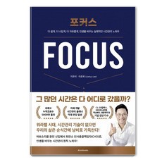 專注(Focus), 李俊熙 著, 阿萊夫圖書(Alivebooks)