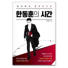 韓東勳的時間： 從檢察官到政治人物, 李政珉, Bookcross