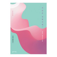 Sipjagasarang 現在是聖靈時代!：與聖靈同在的靈性