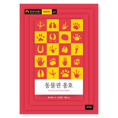acanet 動物權利辯護 - 韓國研究財團叢書 學術名著翻譯 649, 湯姆·雷根, 產品名稱