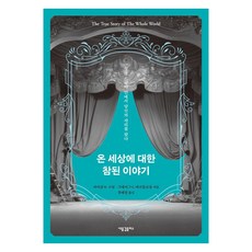 온 세상에 대한 참된 이야기:성경 드라마 안에서 당신의 자리를 찾다, 새물결플러스, 마이클 W. 고힌 크레이그 바르톨로뮤