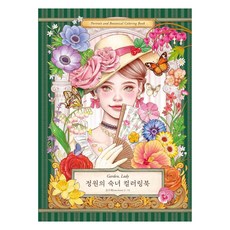 정원의 숙녀 컬러링북 (양장), 미디어샘, 윤주혜