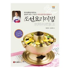 조선요리제법 : 한국전통음식연구소 윤숙자 교수가 재현한 1900년대 한국전통음식 (개정판), 백산출판사, 방신영윤숙자