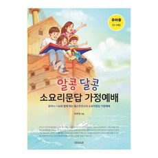 Didasco 甜蜜家庭主日問答禮拜 ： 幼兒(3-7歲)
