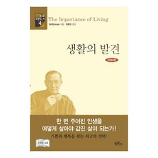 생활의 발견, 육문사, 임어당