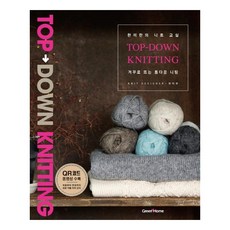 거꾸로 뜨는 톱다운 니팅, 그린홈, 한미란