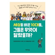 Midieosup 改變世界的10代青少年 他們有何不同?：戰勝貧窮 疾病 環境 人權等危機的33位平凡10代青少年的驚人故事, 鄭學敬
