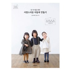 為我的孩子製作可愛的童裝：, 핸디스(HANDIS), 中山由衣