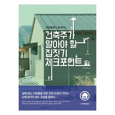 건축명장이 짚어주는건축주가 알아야 할 집짓기 체크포인트, 전승희, 주택문화사