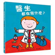 水滴 醫生都在做什麼 探索孩子潛能 適性發展 職業繪本 新版, 繪本滴