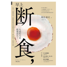 早上斷食 九成的毛病都會消失! 增訂版