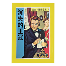消失的王冠, 平裝書