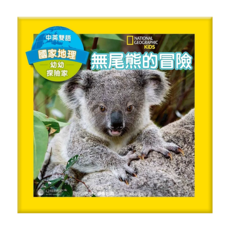 國家地理幼幼探險家：無尾熊的冒險 中英雙語, 精裝
