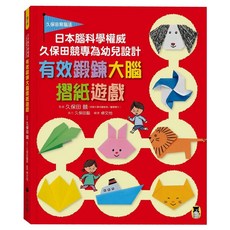 有效鍛鍊大腦摺紙遊戲, 精裝